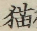 文字 猫