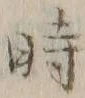 字時