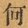 字何