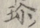 珍の位置