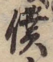 Đã định vị 僕