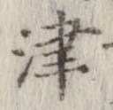 Đã định vị 津