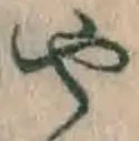 文字 や