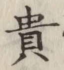글자 貴