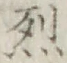 글자 烈