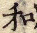 Đã định vị 和