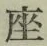글자 座