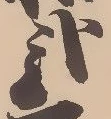已定位弐