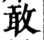 글자 敢