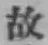 글자 故