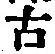 글자 古