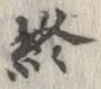 位置定マレル終