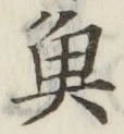 글자 魚