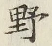 글자 野