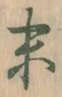 글자 末