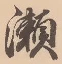 位置定マレル瀬