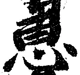 Đã định vị 恵