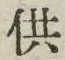 Chữ 供