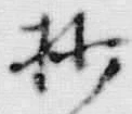 文字抄