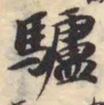 驢の位置