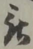 位置 確認된 被