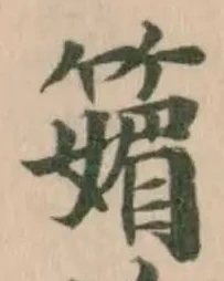 Đã định vị 䉋