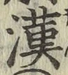 Character 漢