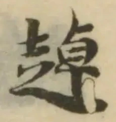 趠の位置