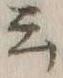 글자 云