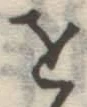 글자 を
