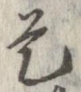 已定位是