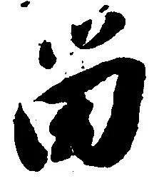 㐌定位留