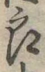 位置定マレル未定