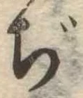 Đã định vị ぢ