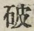 글자 破