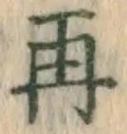 文字再