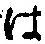 𡨸は