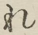 글자 れ