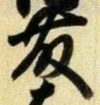 글자 藤