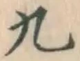 글자 九