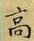 𡨸高