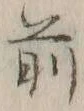 글자 前