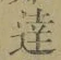 文字達