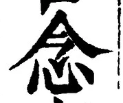 글자 念