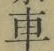字車