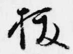 已定位抜