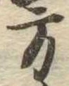 位置 確認된 方