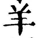Chữ 羊