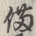 位置 確認된 備