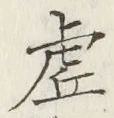 글자 虚